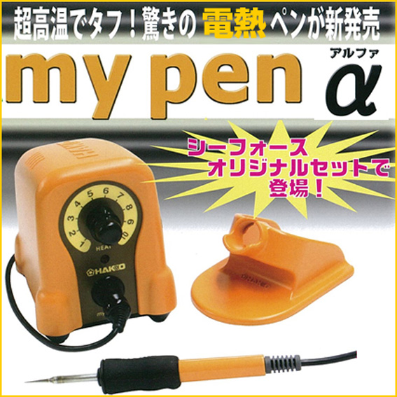 ワックス ワックス用工具 ワックスペン HAKKO 熱い販売 白光 マイペンアルファ My α 無料発送 Pen