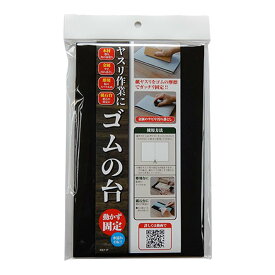 ヤスリ作業にゴムの台