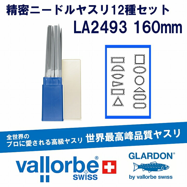 楽天市場】vallorbeニードルヤスリ(160mm)12種BOXセット LA2493-2 