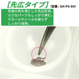 パワーピンセット 先広 GH-PS-SH