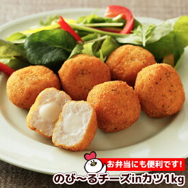 【6/4 20:00-6/11 1:59 10%オフ】 のび〜るチーズinカツ1kg｜国産 チキンカツ 惣菜 冷凍食品 お弁当 おやつ お子様 チキン おかず 人気 業務用 カツ 冷凍 惣菜 おかず 唐揚げ 鶏肉唐揚げ 弁当 からあげ レンジ お弁当 から揚げ おすすめ 簡単 人気 冷凍 簡単 便利 総菜
