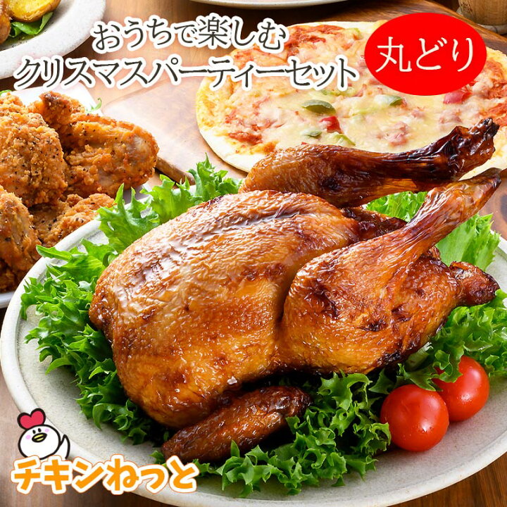 楽天市場 おうちで楽しむクリスマスパーティーセット 丸どり 送料無料 クリスマス 料理 セット ローストチキン フライドチキン ピザ パーティー グルメ お得 チキンねっと