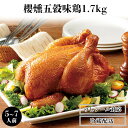 【11/20まで 超早割15％OFFクーポン発行中】冷蔵 櫻燻 五穀味鶏1.7kg（さくらいぶしごこくあじどり）【 5-7名様用 送…