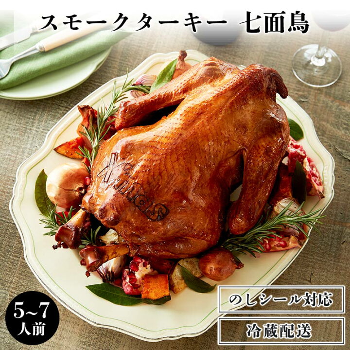 楽天市場】冷蔵 スモークターキー 七面鳥(Xmas焼印入り) 【 5-7名様用 
