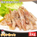 首肉1kg×1P 国産 | 業務用 鶏肉 とり肉 せせり セセリ ネック 小肉 希少 焼き鳥 用 冷凍 鶏肉 通販 販売 お取り寄せ おすすめ 人気 安い スーパー グリル 塩こしょう おかず 燻製 煮込み おつまみ 煮物 バーベキュー フライパン