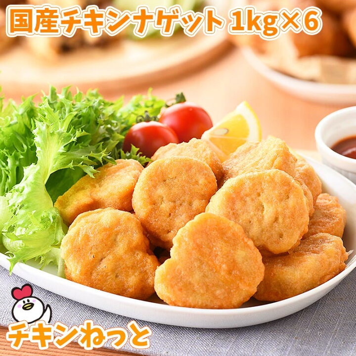 楽天市場 国産チキンナゲット1kg 6袋 国内製造 送料無料 惣菜 冷凍食品 レンジ お弁当 おやつ お子様 チキン ナゲット イベント パーティー バザー 文化祭 仕入れ 学園祭 模擬店 チキンねっと