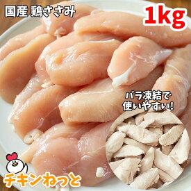 【楽天スーパーSALE 30%OFF】国産 鶏ささみ 1kg バラ凍結 ササミ 国産 鶏肉 ささみ 業務用 ボディメイキング や ペットフード など ヘルシー 冷凍 激安 1キロ ささみ 犬 猫 おやつ チップス用 ジャーキー 冷凍ささみ 冷凍ササミ肉 ダイエット ワークアウト