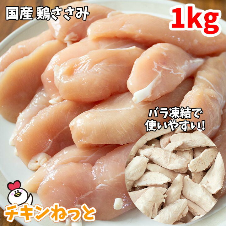 楽天市場 国産 鶏ささみ 1kg バラ凍結 ササミ 国産 鶏肉 ささみ 業務用 ボディメイキング や ペットフード など ヘルシー 冷凍 激安 1キロ ささみ ジャーキー 冷凍ささみ 冷凍ササミ肉 ダイエット ワークアウト チキンねっと