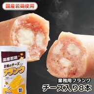 【応援キャンペーン♪ 5％OFFクーポン配布中】チーズ入りフランクフルト72g 8本〜 | 業務用 串付 フラン…