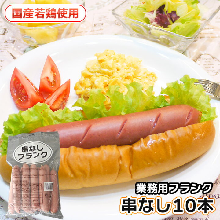 楽天市場】《串なし》フランクフルト90g10本 フランク 国産 夏祭り 祭り 業務用 フランクフルト ソーセージ BBQ イベント 学園祭 バザー 冷凍食品 ホットドック 花見 用 冷凍 : チキンねっと 楽天市場】《串なし》フランクフルト90g10本 フランク 国産 夏祭り 祭り 業務用 フランクフルト ソーセージ BBQ イベント 学園祭 バザー 冷凍食品 ホットドック 花見 用 冷凍 : チキンねっと