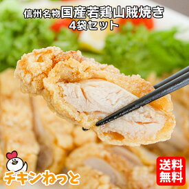 国産 若鶏山賊焼き 270g 4袋 送料無料 冷凍 惣菜 おかず 簡単調理 レンジ 山賊 焼き ご当地グルメ 長野 松本 唐揚げ 鶏肉 揚げ物 レシピ 食べ方 レンジ 温めるだけ 冷凍食品