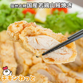 国産 若鶏山賊焼き 270g |冷凍 惣菜 おかず 簡単調理 レンジ 山賊 焼き ご当地グルメ 長野 松本 唐揚げ 鶏肉 揚げ物 レシピ 食べ方 レンジ 温めるだけ 冷凍食品 おつまみ 唐揚げ からあげ 国産 冷凍食品 簡単レンジ 温めるだけ