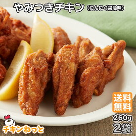 【送料無料】 やみつきチキン（にんにく醤油味）2個セット （260g×2袋）｜ 冷凍 惣菜 おかず 唐揚げ 骨付 鶏肉唐揚げ 弁当 からあげ レンジ お弁当 から揚げ おすすめ 簡単 人気 冷凍 自然解凍 簡単 便利 総菜 チキンバー スティックチキン 手羽中 パーティー