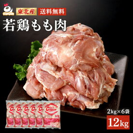 送料無料 業務用 国産鶏もも肉 12kg（2kg×6袋) 鶏肉 とり肉 鳥肉 業務用 鶏もも 鶏モモ とりもも 若鶏 正肉 国産 冷凍 大容量 お得 唐揚げ からあげ チキン 小分け バーベキュー