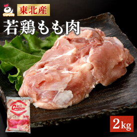 国産鶏もも肉 2kg 2キロ 鶏肉 とり肉 鳥肉 業務用 鶏もも 鶏モモ とりもも 若鶏 正肉 卸 国産 冷凍 大容量 お得 唐揚げ からあげ チキン チキン南蛮 照焼き お弁当 おかず バーベキュー 通販 仕入れ お取り寄せ オススメ