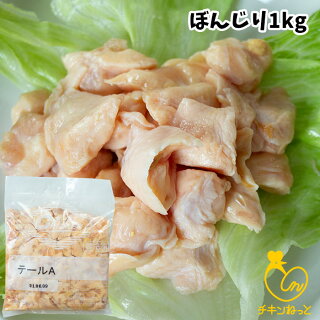 楽天市場 鶏肉 鶏 希少部位 業務用規格 ぼんじり テール チキンねっと