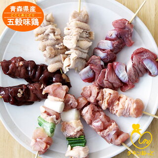 【青森県産】五穀味鶏焼鳥5種100本【送料無料】【40g×100本】【焼き鳥】【焼鳥】【ヤキトリ】【やきとり】【居酒屋メニュー】【店舗おすすめ】【業務用】【こだわり】【ごこくあじどり】【BBQ】