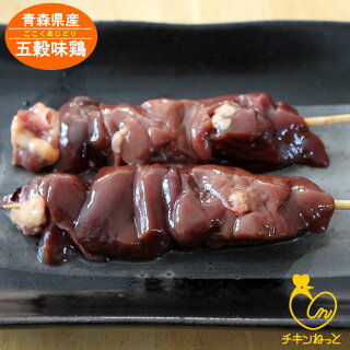 五穀味鶏レバー串【青森県産】40g×20本【焼き鳥】【焼鳥】【ヤキトリ】【やきとり】【国産】【鶏レバー】【確認:総重量10kg毎に送料1口分加算】