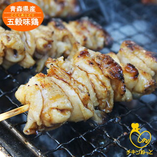 五穀味鶏首皮串【国産】