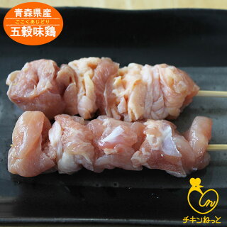 五穀味鶏もも串【青森県産】40g×20本【焼き鳥】【焼鳥】【ヤキトリ】【やきとり】【国産】【鶏もも肉】【鶏もも焼き鳥】【確認:総重量10kg毎に送料1口分加算】
