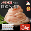 青森県産 健然どり ささみ 5kg（1kg×5） バラ冷凍｜ 冷凍 鶏肉 とり肉 鳥肉 大容量 お得 お徳 ササミ 国産 国内産 業…