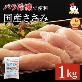 青森県産 健然どり ささみ 1kg バラ冷凍｜ 冷凍 鶏肉 とり肉 鳥肉 大容量 お得 お徳 ササミ 国産 国内産 業務用 ボディメイク ペットフード ささみ肉 ヘルシー 1キロ 犬 猫 ジャーキー 冷凍ささみ ダイエット