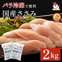 青森県産 健然どり ささみ 2kg（1kg×2） バラ冷凍｜ 冷凍 鶏肉 とり肉 鳥肉 大容量 お得 お徳 ササミ 国産 国内産 業務用 ペット ささみ肉 ヘルシー 1キロ 犬 猫 ジャーキー 冷凍ささみ ダイエット 便利