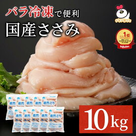 青森県産 健然どり ささみ 10kg（1kg×10） バラ冷凍｜ 冷凍 鶏肉 とり肉 鳥肉 大容量 お得 お徳 ササミ 国産 国内産 業務用 ペット ささみ肉 ヘルシー 1キロ 犬 猫 ジャーキー 冷凍ささみ 便利 ばら