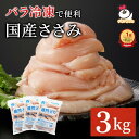 青森県産 健然どり ささみ 3kg（1kg×3） バラ冷凍｜ 冷凍 鶏肉 とり肉 鳥肉 大容量 お得 お徳 ササミ 国産 国内産 業務用 ペット ささみ肉 ヘルシー 1キロ 犬 猫 ジャーキー 冷凍ささみ 冷凍ササミ 便利　タンパク質補給