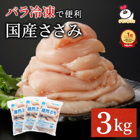 青森県産 健然どり ささみ 3kg（1kg×3） バラ冷凍｜ 冷凍 鶏肉 とり肉 鳥肉 大容量 お得 お徳 ササミ 国産 国内産 業務用 ペット ささみ肉 ヘルシー 1キロ 犬 猫 ジャーキー 冷凍ささみ 冷凍ササミ 便利　タンパク質補給