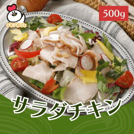 サラダチキン500g 1パック | 国産鶏肉使用 国内製造 チキン 業務用 サラダ お手軽 サラダチキン 販売 通販 野菜 摂れる 美味しい 手作り 冷凍 食品 惣菜 おすすめ 人気 まとめ買い ドレッシング リピート