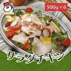 送料無料 サラダチキン500g×6パック | 国産鶏肉使用 国内製造 チキン 業務用 サラダ お手軽 サラダチキン 販売 通販 野菜 摂れる 美味しい 手作り 冷凍 食品 惣菜 おすすめ 人気 まとめ買い ドレッシング リピート 簡単 マリネ