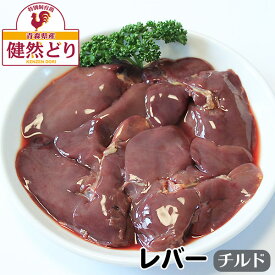 国産 鶏レバー 200g【冷蔵】【チルド】鶏肉 レバー 販売
