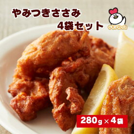 (送料別) やみつきささみ 4袋セット (280g×4袋) ｜国産鶏肉使用 にんにく醤油味 冷凍 惣菜 おかず おつまみ 唐揚げ からあげ レンジ お弁当 から揚げ おすすめ 人気 運動会 行楽 自然解凍 簡単 便利