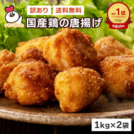 楽天総合ランキング1位獲得！訳ありギガ盛！国産鶏の唐揚げ2kg （1kg×2袋） | 送料無料 から揚げ からあげ アウトレット 成型肉 福袋 送料込 業務用 惣菜 冷凍食品 お弁当 おかず お子様 チキン 売れ筋 運動会 大容量 お買い得 人気