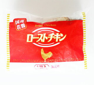 国産若鶏ローストチキン720g