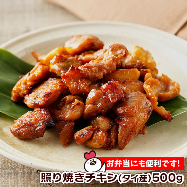 楽天市場 日高屋 照り焼きチキン タイ産 500g 鶏肉 加工品 冷凍食品 冷食 お弁当 照り焼き チキン 便利 チキンねっと 楽天市場 日高屋 照り焼きチキン タイ産 500g 鶏肉 加工品 冷凍食品 冷食 お弁当 照り焼き チキン 便利 チキンねっと