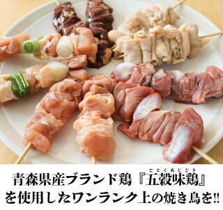 五穀味鶏ももねぎ串【青森県産】40g×20本【焼き鳥】【焼鳥】【ヤキトリ】【やきとり】【国産】【確認:総重量10kg毎に送料1口分加算】