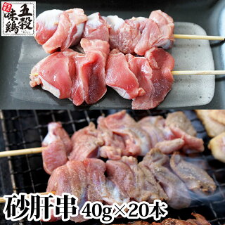 五穀味鶏砂肝串【国産】