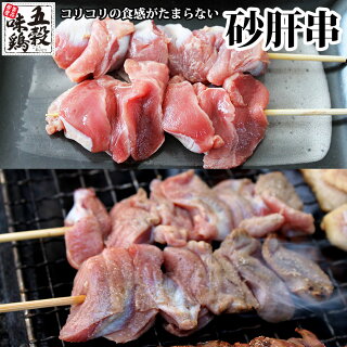 五穀味鶏砂肝串【青森県産】40g×20本【焼き鳥】【焼鳥】【ヤキトリ】【やきとり】【すなぎも】【国産】【確認:総重量10kg毎に送料1口分加算】