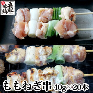 五穀味鶏ももねぎ串【国産】焼鳥焼き鳥ヤキトリ