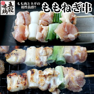 五穀味鶏ももねぎ串【青森県産】40g×20本【焼き鳥】【焼鳥】【ヤキトリ】【やきとり】【国産】【確認:総重量10kg毎に送料1口分加算】