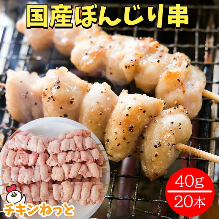 楽天市場 楽天スーパーsale ポイント10倍 国産 ぼんじり串40g 本 焼き鳥 焼鳥 ヤキトリ やきとり ぼんじり テール 業務用 焼鳥 ボンジリ Ssp10 チキンねっと 楽天市場 楽天スーパーsale ポイント10倍 国産 ぼんじり串40g 本 焼き鳥 焼鳥 ヤキトリ やきとり ぼんじり テール 業務用 焼鳥 ボンジリ Ssp10 チキンねっと