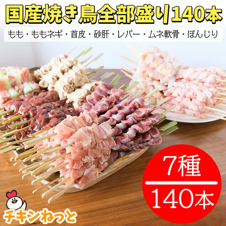 楽天市場 国産 焼き鳥 全部盛り 140本セット 送料無料 焼鳥 ヤキトリ やきとり 冷凍 業務用 q 五穀もも串 ももねぎ串 砂肝串 レバー串 首皮串 軟骨串 ぼんじり串 チキンねっと