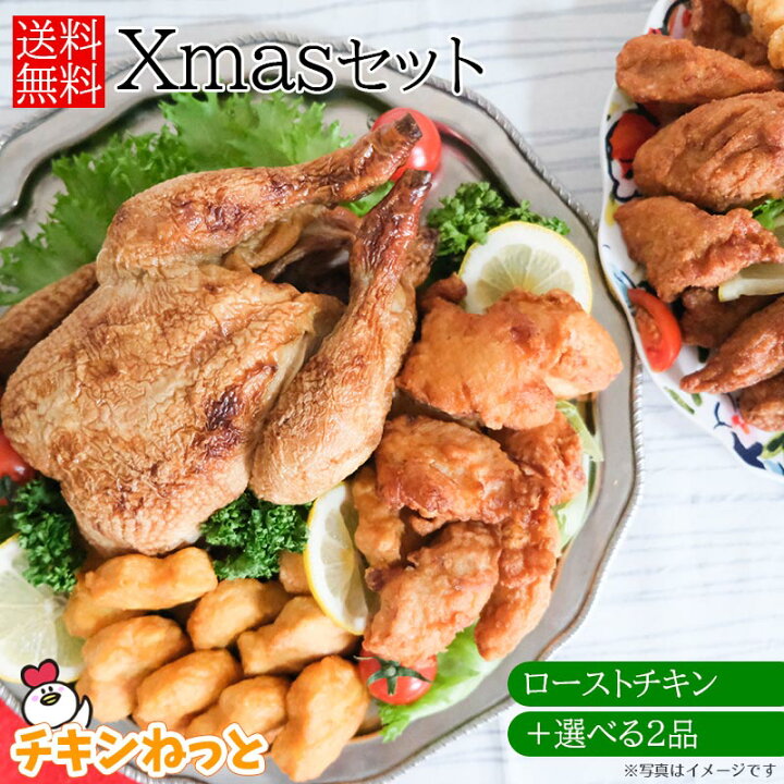 楽天市場 選べるクリスマス パーティー セット 送料無料 ローストチキン プレゼント 手土産 クリスマス チキン Xmas 予約 クリスマスチキンセット チキンねっと