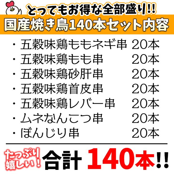 楽天市場 国産 焼き鳥 全部盛り 140本セット 送料無料 焼鳥 ヤキトリ やきとり 冷凍 業務用 q 五穀もも串 五穀ももねぎ串 五穀砂肝串 五穀レバー串 五穀首皮串 ムネ軟骨串 国産ぼんじり串 3 Mp チキンねっと 楽天市場 国産 焼き鳥 全部盛り 140本セット 送料無料 焼鳥 ヤキトリ やきとり 冷凍 業務用 q 五穀もも串 五穀ももねぎ串 五穀砂肝串 五穀レバー串 五穀首皮串 ムネ軟骨串 国産ぼんじり串 3 Mp チキンねっと