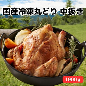 【GW応援★70％OFF!!】国産冷凍 丸どり約1900g 1羽（4〜6人分目安）丸鶏 中抜き 丸ごと アウトドア BBQ バーベキュー おすすめ メニュー レシピ クリスマス 手作り ローストチキン ダッチオーブン 参鶏湯 丸焼き 用 【ご確認:10kg毎に送料一口加算】