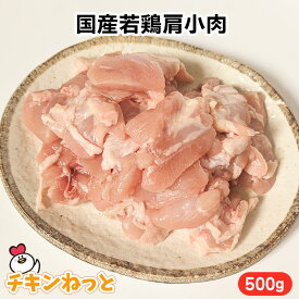 国産若鶏肩小肉 500g（バラ凍結品） 鶏肩肉 鶏肉 冷凍 便利 パック 業務用 とり肉 販売 通販 鶏トロ肉 ふりそで 焼き鳥 同梱おすすめ ついで買いに