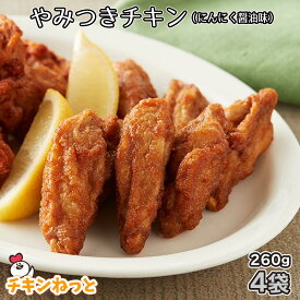 やみつきチキン（にんにく醤油味）4袋セット（1袋260g入×4）　冷凍 惣菜 おかず おつまみ 唐揚げ 骨付鶏肉唐揚 からあげ レンジ お弁当 から揚げ おすすめ 人気 運動会 行楽 自然解凍 簡単 カンタン 便利 総菜