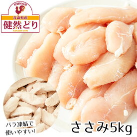 【楽天スーパーSALE 20%OFF】健然どり ささみ 5kg（1kg×5） バラ凍結 ササミ 国産 鶏肉 業務用 ボディメイク 犬 猫 おやつ チップス 用 ペットフード ヘルシー 冷凍 激安 1キロ ささみ ジャーキー 冷凍ささみ 冷凍ササミ肉 ダイエット 購入 販売 おすすめ 人気